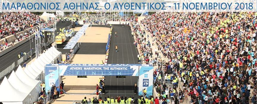 aopf-athens-marathon-2018-