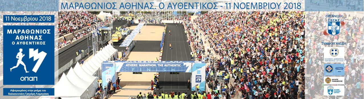 aopf-athens-marathon-2018